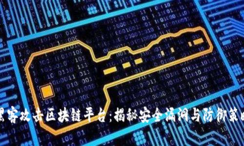 黑客攻击区块链平台：揭秘安全漏洞与防御策略