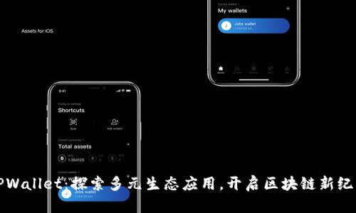 TPWallet：探索多元生态应用，开启区块链新纪元