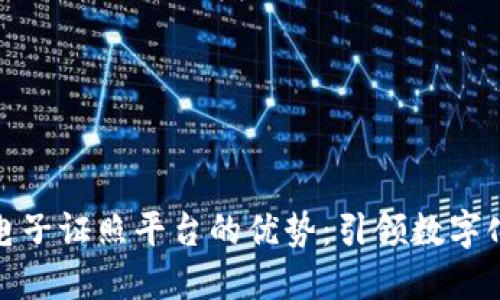 探索区块链电子证照平台的优势：引领数字化转型新趋势
