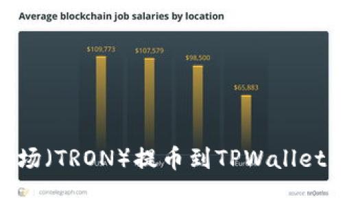 如何将欧易（OKEx）波场（TRON）提币到TPWallet：详细指南与注意事项