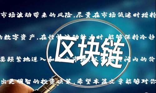 tiaoti如何查看TPWallet币的行情走势？/tiaoti

TPWallet, 行情走势, 数字货币, 区块链, 投资策略/guanjianci

引言
在当今数字货币日益流行的时代，投资者需要随时了解自己感兴趣的币种的最新行情。TPWallet作为一个多币种钱包，不仅支持各种数字资产的储存、转账，还与区块链技术紧密结合，提供了丰富的投资信息。本文将详细介绍如何查看TPWallet上币种的行情走势，以及一些相关的投资策略和注意事项。

什么是TPWallet？
TPWallet是一款结合了区块链技术的数字钱包，旨在为用户提供安全、便捷的数字资产管理服务。用户可以在TPWallet上存储多种币种，进行转账和交易等操作。近年来，随着区块链技术的快速发展，TPWallet逐渐成为许多投资者的首选数字钱包之一。

为什么需要关注币种行情走势？
对于投资者而言，了解币种的行情走势是进行有效投资的关键。行情走势可以帮助投资者判断市场趋势，制定相应的投资策略。通过观察价格的波动，投资者可以把握入场和出场的时机，最大化投资收益。同时，了解行情走势还可以帮助投资者规避不必要的风险，确保资金的安全。

如何查看TPWallet上的币种行情走势
查看TPWallet上的币种行情走势其实并不是一件复杂的事情。以下是几个实用的方法，帮助你轻松获取最新的行情信息。

h41. 使用TPWallet内置的行情查询功能/h4
TPWallet的界面设计十分友好，用户可以通过它内置的行情查询功能获取所需信息。打开TPWallet后，在主页面中寻找“行情”或“市场”选项，点击进入后，你会看到当前所有支持的币种及其对应的价格、涨跌幅、交易量等信息。这些信息通常会以图表和数字的形式展示，方便用户一目了然。

h42. 访问第三方行情网站/h4
除了TPWallet自带的功能，用户还可以访问一些知名的第三方行情网站，获取更为全面的市场数据。例如，CoinMarketCap、CoinGecko等网站提供了丰富的数字货币行情数据，包括实时价格、市场周期、历史数据等信息。通过这些网站，用户可以深入分析TPWallet中支持的各类币种的走势，甚至可以比较不同币种之间的表现。

h43. 关注社交媒体与论坛/h4
社交媒体和在线论坛也是获取币种行情走势的重要途径。在各种区块链、数字货币相关的社交媒体平台上，许多业内专家和资深投资者会分享他们的见解和分析。有些平台（如Twitter、Reddit等）甚至会实时更新市场动向，因此关注这些渠道，可以帮助你获得即时信息。同时，参与讨论社区也能让你从其他人的经验中获益，降低投资风险。

h44. 使用行情分析工具/h4
随着科技的发展，市场上涌现了各种行情分析工具，这些工具通常可以提供更为复杂的数据分析。比如，一些软件允许用户实时跟踪市场动态，同时提供各种技术指标的分析功能。通过这些工具，用户可以进行技术分析，如趋势线、移动平均线等，帮助他们做出更为科学的投资决策。

解读行情走势
了解行情走势的关键在于对数据的解读。价格不是孤立的存在，它受到多种因素的影响，例如市场需求、投资者情绪、政策法规等。因此，投资者在分析行情走势时，需要关注整体环境的变化。

h41. 市场情绪的影响/h4
市场情绪常常会导致价格剧烈波动。当大量投资者对某种币种产生兴趣时，价格可能会迅速上涨，反之亦然。情绪的变化通常是由新闻、社交媒体讨论以及市场传闻引起的，因此，时刻关注相关信息是非常重要的。

h42. 技术分析的重要性/h4
技术分析是一种利用历史价格数据预测未来走势的方法。投资者可以通过图表、技术指标等工具，对趋势进行分析。常见的技术指标包括相对强弱指数（RSI）、移动平均线（MA）等。这些工具能够帮助投资者更好地理解市场趋势，识别价格反转的可能性。

h43. 经济与政策因素/h4
数字货币市场受到了许多传统经济和政策因素的影响。例如，国家政策对数字货币的监管态度、全球经济形势的变化等，都会对币种的行情产生直接影响。因此，投资者需要关注全球经济的发展和政策的变化，以便更好地把握市场动态。

投资策略
了解行情走势的同时，合理的投资策略也是成功的关键。以下是几种常见的投资策略，供投资者参考。

h41. 定投策略/h4
对于许多投资新手而言，定投策略是一种比较安全的投资方式。投资者可以定期投入一定金额购买TPWallet支持的币种，这样可以平摊成本，降低市场波动带来的风险。尽量在市场低迷时增持，待市场回暖时再出售，会有所收益。

h42. 价值投资/h4
价值投资的理念是选择那些被市场低估的币种进行投资。投资者应该深入研究币种的技术背景、团队实力和市场需求等，选择具有长期增长潜力的数字资产。在行情波动较大时，能够保持冷静，耐心等待市场恢复，将更有可能获得丰厚回报。

h43. 短线交易/h4
对于一些经验丰富的投资者来说，短线交易是一种快速获利的方式。这种策略需要投资者对市场热点、趋势变化有敏锐的嗅觉。短线交易者往往需要频繁地进入和退出市场，抓住短时间内的价格波动，要求投资者具备较强的技术分析能力和风险控制能力。

结语
总的来说，查看TPWallet的币种行情走势并非一件复杂的事情，但需要投资者具备一定的市场知识和分析能力。掌握行情动态，可以帮助投资者做出更明智的投资决策。希望本篇文章能够对你了解TPWallet上的币种行情走势、投资策略有所帮助，愿你在数字货币的投资之路上越走越顺！