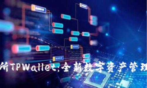 抹茶交易所TPWallet：全新数字资产管理平台解析