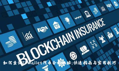 如何查询TPWallet代币合约地址：快速指南与实用技巧