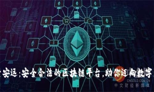 探索安远：安全合法的区块链平台，助你迈向数字未来