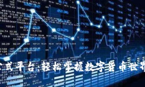 区块链公式平台：轻松掌握数字货币世界的秘密！