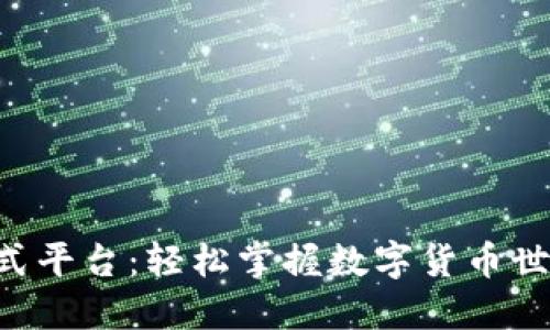 区块链公式平台：轻松掌握数字货币世界的秘密！