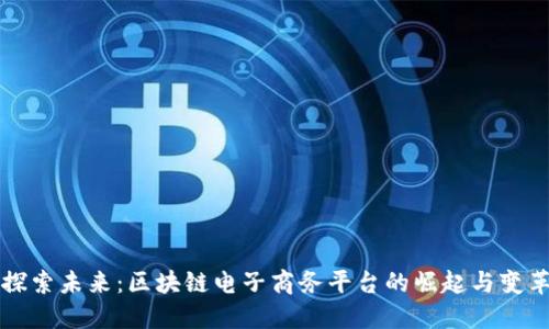 探索未来：区块链电子商务平台的崛起与变革