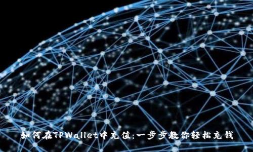 如何在TPWallet中充值：一步步教你轻松充钱