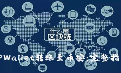 如何将TPWallet转账至币安：完整指南与技巧