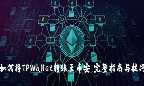 如何将TPWallet转账至币安：完整指南与技巧