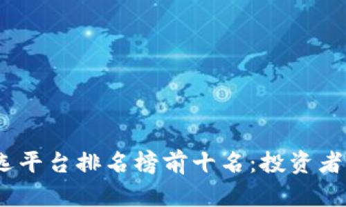 2023年区块链筛选平台排名榜前十名：投资者必看的选择与趋势