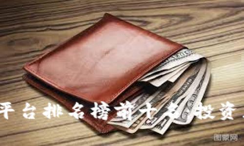 2023年区块链筛选平台排名榜前十名：投资者必看的选择与趋势