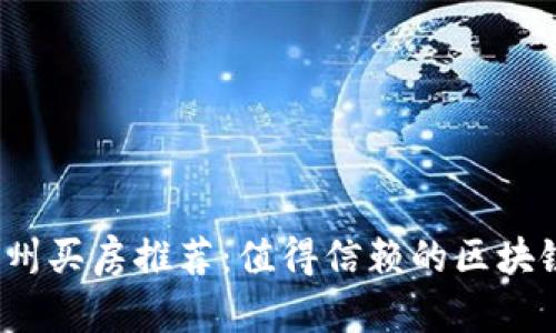 2023年苏州买房推荐：值得信赖的区块链平台汇总