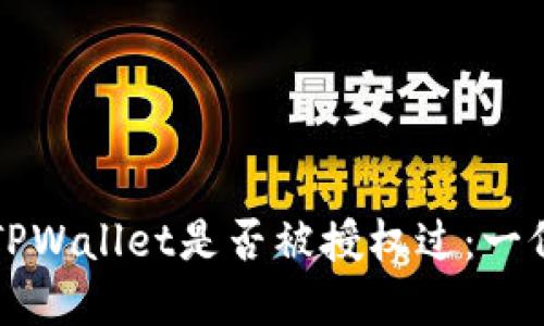 如何检查TPWallet是否被授权过：一份实用指南