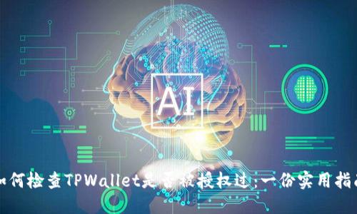 如何检查TPWallet是否被授权过：一份实用指南