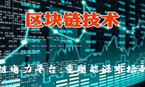 欧洲区块链电力平台：重塑能源市场的未来趋势