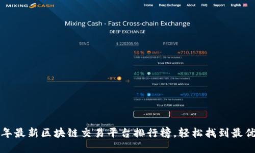 2023年最新区块链交易平台排行榜，轻松找到最优选择！