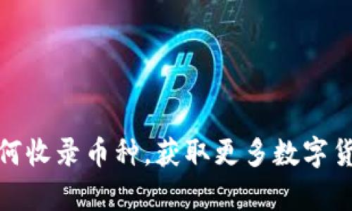 tpwallet如何收录币种，获取更多数字货币交易机会