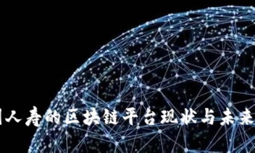 中国人寿的区块链平台现状与未来展望
