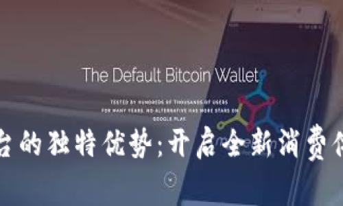 区块链购物平台的独特优势：开启全新消费体验的数字时代