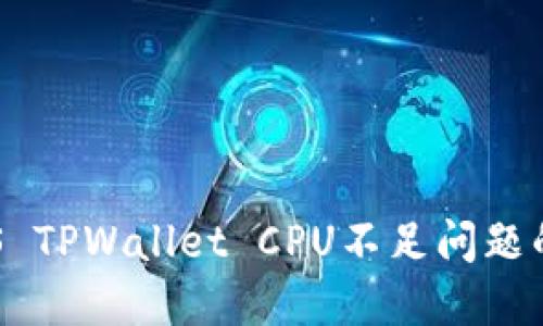 : 解决EOS TPWallet CPU不足问题的终极指南