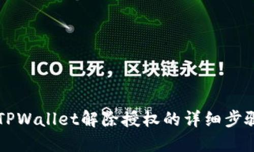 新版本TPWallet解除授权的详细步骤与技巧