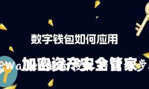 新版本TPWallet解除授权的详细步骤与技巧