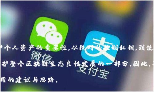   如何安全分享你的TPWallet地址？ / 

 guanjianci TPWallet, 加密货币, 钱包安全, 地址分享, 区块链 /guanjianci 

引言
在数字货币日益普及的今天，TPWallet作为一种现代加密货币钱包，已然成为很多投资者和爱好者的首选存储工具。然而，当一个用户创建了自己的TPWallet地址后，如何安全地分享这一地址成为了一个值得深入探讨的话题。尤其是面对朋友、亲人，或是在线社区，如何在分享地址的同时，保护自己的隐私和资金安全，是每一个数字货币持有者都应考虑的。

什么是TPWallet？
在探讨TPWallet地址分享的安全性之前，我们有必要了解一下TPWallet是什么，以及它的基本功能。TPWallet是一款多链钱包，支持多种加密货币和代币的存储与交易。用户可以通过它来发送和接收数字资产，甚至可以进行去中心化交易。它的用户界面友好，适合初学者使用，同时也具备高级用户所需的各种功能。

为什么需要分享TPWallet地址？
分享TPWallet地址的原因有很多。首先，人们常常需要接收他人发送的数字资产。在某些情况下，例如参加ICO或进行交易，用户必须提供自己的钱包地址。此外，用户可能会在论坛、社交媒体或者其他在线平台上分享自己的地址，以便参与群体投资或其他合作项目。

如何安全分享TPWallet地址？
在分享TPWallet地址时，用户应该谨慎考虑，以下是一些推荐的安全策略：

h41. 不要轻易分享私钥/h4
首先，需要明确的是，绝不可分享你的私钥。私钥是你对钱包中的所有资产的唯一控制权，分享私钥意味着完全放弃对你资产的控制。

h42. 使用公共社交平台/h4
如果你计划在社交平台上分享地址，确保你的帖子对大众可见。避免在小范围内分享，尤其是与不熟悉的人。如果可能的话，使用隐私设置以保护其他信息。

h43. 使用二级地址/h4
考虑创建一个专门用于接收资金的二级地址。如果你有多个地址，可以将一个地址用于接收，而主地址则保持私密。这样，即便有人获取了接收地址，也不会影响你的主资产。

h44. 确保准确性/h4
在分享你的钱包地址前，确保地址的准确性。一个字符的错误都可能导致财产损失。记得在分享后多次确认。

h45. 定期检查交易记录/h4
在分享地址后，定期检查自己的交易记录。若发现可疑交易，要立即采取措施，保护你的资产。

分享地址后的注意事项
尽管你已经采取了措施来确保安全，但在分享地址后仍然需要保持警惕。以下是一些在分享后应注意的事项：

h41. 保护个人信息/h4
分享地址时，一定要注意保护个人信息。尽量不要在同时分享地址的同时提供个人身份信息，避免潜在的社交工程攻击。

h42. 提防诈骗/h4
在很多场合下，有人会假装是你熟悉的人，要求你转帐或提供其他信息。无论是通过直接联系人还是在线渠道，都需要小心，特别是在未经过确认的情况下。

h43. 了解对方的信誉/h4
在公共平台或交易所分享地址时，了解对方的信誉是非常重要的。查看他们的过往记录或反馈，确保他们是可信的。

总结
在如今这个数字化的时代，分享TPWallet地址是一个常见的需求。然而，安全性永远是第一要务。在你的TPWallet地址与他人分享的过程中，始终要牢记保护个人资产的重要性。从绝对的控制私钥，到使用多重地址策略，每一个步骤都可能为你的资产安全提供额外的保障。

随着区块链技术的不断发展，数字资产的安全问题也日益突出。作为数字货币的持有者，充分理解并采取必要的安全措施，不仅是对自己财富的负责，也是维护整个区块链生态良性发展的一部分。因此，不妨从今天开始，认真审视并交流关于TPWallet的安全分享技巧，确保在这条充满机遇和挑战的数字货币道路上一路平安。

兼顾便捷与安全，这不仅是数字钱包的设计目标，更是我们每一个数字资产持有者的共同追求。希望通过本篇文章，能够为你在分享TPWallet地址时提供有用的建议与思路。