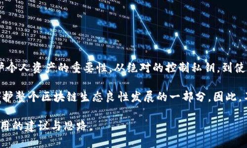   如何安全分享你的TPWallet地址？ / 

 guanjianci TPWallet, 加密货币, 钱包安全, 地址分享, 区块链 /guanjianci 

引言
在数字货币日益普及的今天，TPWallet作为一种现代加密货币钱包，已然成为很多投资者和爱好者的首选存储工具。然而，当一个用户创建了自己的TPWallet地址后，如何安全地分享这一地址成为了一个值得深入探讨的话题。尤其是面对朋友、亲人，或是在线社区，如何在分享地址的同时，保护自己的隐私和资金安全，是每一个数字货币持有者都应考虑的。

什么是TPWallet？
在探讨TPWallet地址分享的安全性之前，我们有必要了解一下TPWallet是什么，以及它的基本功能。TPWallet是一款多链钱包，支持多种加密货币和代币的存储与交易。用户可以通过它来发送和接收数字资产，甚至可以进行去中心化交易。它的用户界面友好，适合初学者使用，同时也具备高级用户所需的各种功能。

为什么需要分享TPWallet地址？
分享TPWallet地址的原因有很多。首先，人们常常需要接收他人发送的数字资产。在某些情况下，例如参加ICO或进行交易，用户必须提供自己的钱包地址。此外，用户可能会在论坛、社交媒体或者其他在线平台上分享自己的地址，以便参与群体投资或其他合作项目。

如何安全分享TPWallet地址？
在分享TPWallet地址时，用户应该谨慎考虑，以下是一些推荐的安全策略：

h41. 不要轻易分享私钥/h4
首先，需要明确的是，绝不可分享你的私钥。私钥是你对钱包中的所有资产的唯一控制权，分享私钥意味着完全放弃对你资产的控制。

h42. 使用公共社交平台/h4
如果你计划在社交平台上分享地址，确保你的帖子对大众可见。避免在小范围内分享，尤其是与不熟悉的人。如果可能的话，使用隐私设置以保护其他信息。

h43. 使用二级地址/h4
考虑创建一个专门用于接收资金的二级地址。如果你有多个地址，可以将一个地址用于接收，而主地址则保持私密。这样，即便有人获取了接收地址，也不会影响你的主资产。

h44. 确保准确性/h4
在分享你的钱包地址前，确保地址的准确性。一个字符的错误都可能导致财产损失。记得在分享后多次确认。

h45. 定期检查交易记录/h4
在分享地址后，定期检查自己的交易记录。若发现可疑交易，要立即采取措施，保护你的资产。

分享地址后的注意事项
尽管你已经采取了措施来确保安全，但在分享地址后仍然需要保持警惕。以下是一些在分享后应注意的事项：

h41. 保护个人信息/h4
分享地址时，一定要注意保护个人信息。尽量不要在同时分享地址的同时提供个人身份信息，避免潜在的社交工程攻击。

h42. 提防诈骗/h4
在很多场合下，有人会假装是你熟悉的人，要求你转帐或提供其他信息。无论是通过直接联系人还是在线渠道，都需要小心，特别是在未经过确认的情况下。

h43. 了解对方的信誉/h4
在公共平台或交易所分享地址时，了解对方的信誉是非常重要的。查看他们的过往记录或反馈，确保他们是可信的。

总结
在如今这个数字化的时代，分享TPWallet地址是一个常见的需求。然而，安全性永远是第一要务。在你的TPWallet地址与他人分享的过程中，始终要牢记保护个人资产的重要性。从绝对的控制私钥，到使用多重地址策略，每一个步骤都可能为你的资产安全提供额外的保障。

随着区块链技术的不断发展，数字资产的安全问题也日益突出。作为数字货币的持有者，充分理解并采取必要的安全措施，不仅是对自己财富的负责，也是维护整个区块链生态良性发展的一部分。因此，不妨从今天开始，认真审视并交流关于TPWallet的安全分享技巧，确保在这条充满机遇和挑战的数字货币道路上一路平安。

兼顾便捷与安全，这不仅是数字钱包的设计目标，更是我们每一个数字资产持有者的共同追求。希望通过本篇文章，能够为你在分享TPWallet地址时提供有用的建议与思路。