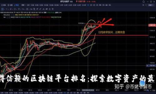 2023年值得信赖的区块链平台排名：探索数字资产的最佳投资选择
