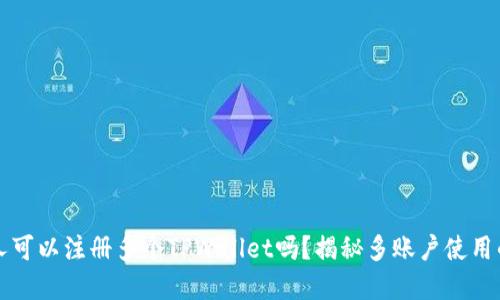 一个人可以注册多个TPWallet吗？揭秘多账户使用的秘密