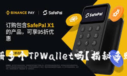 一个人可以注册多个TPWallet吗？揭秘多账户使用的秘密
