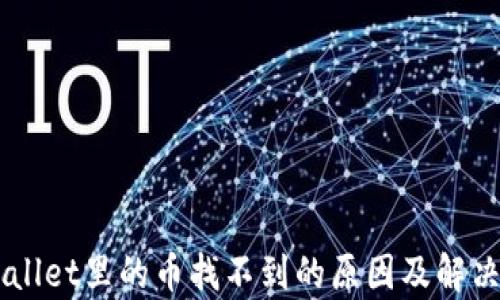 
转到TPWallet里的币找不到的原因及解决方法解析