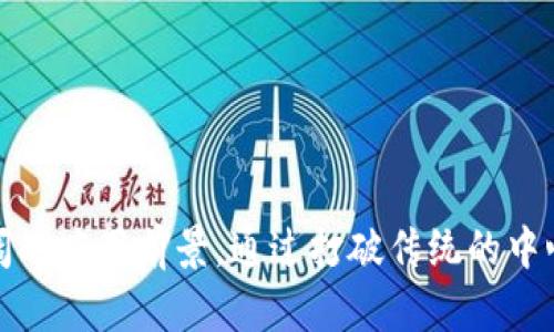 区块链数据交流平台：开启数据共享的新纪元

区块链, 数据交流, 数据共享, 数字化转型, 信息安全/guanjianci

引言
在数字经济迅猛发展的今天，信息交换和数据共享成为推动各行业创新与进步的核心要素。而区块链技术，作为一种革命性的分布式账本技术，正在不断改变着传统的数据交流方式。区块链数据交流平台应运而生，它不仅提升了数据的透明度和安全性，还为各类组织和个人提供了更高效的数据共享体验。这篇文章将深入探讨区块链数据交流平台的定义、工作机制、应用场景以及未来发展趋势。

区块链数据交流平台的定义
区块链数据交流平台是一种利用区块链技术构建的用于数据交换和共享的数字平台。在这个平台上，数据以区块的形式存储，并通过加密算法确保安全性与隐私性。这种平台鼓励数据的开放共享，消除了传统中心化系统中的信任问题，让用户能够直接进行点对点的数据交流。

工作机制
区块链数据交流平台的核心在于区块链本身的工作机制。每个数据块包含了数据、时间戳与指向前一个块的哈希值。数据在经过加密后被添加到区块链中，形成一个不可篡改的记录链。这样的结构不仅增加了数据的安全性，还确保了数据在传输过程中的透明和可追溯性。

在技术层面，区块链数据交流平台依托智能合约自动执行各种数据交易。这意味着当符合特定条件时，相关的数据将自动被共享或转移，无需中介。这种自动化的特性降低了交易的时间成本和人力成本，同时减少了人为干扰和错误的可能性。

优势分析
区块链数据交流平台有着众多显著优势，使其在数据共享领域表现得尤为突出：
ul
    listrong安全性高：/strong数据一旦写入区块，就无法被修改或删除，保障了数据的完整性和安全性。/li
    listrong透明性强：/strong所有的交易记录对参与者是可见的，增强了数据交易的透明度。/li
    listrong去中心化：/strong消除了传统模式中对中心化机构的依赖，降低了操作成本。/li
    listrong设计灵活：/strong智能合约的引入，允许用户根据需求自定义数据交易规则。/li
/ul

应用场景
区块链数据交流平台在多个领域都发挥着重要的作用，以下是一些典型的应用场景：

h4金融行业/h4
在金融领域，区块链技术的应用尤为广泛。利用区块链数据交流平台，银行可以实现高效的跨境支付，减少交易时间，降低成本。此外，金融机构之间可以共享客户数据，提升信贷审批效率。

h4医疗领域/h4
医疗行业的数据隐私和安全性要求极高。通过区块链数据交流平台，不同医院和医疗机构可以共享患者的病历数据，而患者的隐私则得到更好的保护。患者可以选择将哪些数据共享给哪些医疗机构，同时追踪数据的访问记录。

h4供应链管理/h4
在供应链管理中，区块链促进了各参与方的数据共享与透明。通过实时跟踪货物的运输状态，各方可以及时了解物流信息，避免因信息滞后导致的损失。同时，区块链确保了商品的来源可追溯，有效遏制假冒伪劣商品的问题。

面临的挑战
然而，尽管区块链数据交流平台有许多优点，但在实际应用中仍然面临一些挑战：
ul
    listrong技术成熟度：/strong区块链技术仍在不断发展与完善中，尚未达到普遍适用的阶段。/li
    listrong标准化问题：/strong不同平台之间缺乏统一的标准，使得数据的互通性受到限制。/li
    listrong法律监管：/strong区块链的去中心化特性使得法律监管难度增加，亟需相关政策的制定和完善。/li
/ul

未来发展趋势
展望未来，区块链数据交流平台的发展将迎来新的机遇。随着技术的不断成熟与应用案例的丰富，预计会有更多行业加入到这一潮流中。以下是一些未来的发展趋势：

h41. 深度整合AI与大数据/h4
结合人工智能与大数据分析技术，区块链数据交流平台可以实现更智能化的数据处理与共享。AI能够分析用户的数据需求，推荐最合适的数据集，从而让数据的利用效率达到最高。

h42. 政府与企业合作/h4
为了进一步推进区块链技术的应用，政府可能会与各类企业展开深入合作，建立标准与规范，推动区块链在公共服务领域的广泛应用，例如在线投票、身份验证等。

h43. 数据隐私保护机制的完善/h4
随着数据隐私问题日益严重，区块链数据交流平台将致力于研发更先进的隐私保护机制，确保用户在分享个人数据时的安全性和匿名性。

结论
区块链数据交流平台作为数据共享的新形式，具备强大的潜力与优势。它将改变传统的数据交流模式，推动产业的创新与升级。尽管在发展过程中仍面临挑战，但随着技术的不断改进与应用经验的积累，未来必将展现更为广阔的应用前景。通过打破传统的中心化壁垒，区块链数据交流平台不仅为企业的发展提供了新的动力，同时也为每一个个体带来了更加便利的信息共享体验。面对这个时代的潮流，我们每一个人都应该积极关注和参与这一变革，拥抱未来数据共享的无限可能。