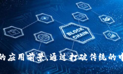 区块链数据交流平台：开启数据共享的新纪元

区块链, 数据交流, 数据共享, 数字化转型, 信息安全/guanjianci

引言
在数字经济迅猛发展的今天，信息交换和数据共享成为推动各行业创新与进步的核心要素。而区块链技术，作为一种革命性的分布式账本技术，正在不断改变着传统的数据交流方式。区块链数据交流平台应运而生，它不仅提升了数据的透明度和安全性，还为各类组织和个人提供了更高效的数据共享体验。这篇文章将深入探讨区块链数据交流平台的定义、工作机制、应用场景以及未来发展趋势。

区块链数据交流平台的定义
区块链数据交流平台是一种利用区块链技术构建的用于数据交换和共享的数字平台。在这个平台上，数据以区块的形式存储，并通过加密算法确保安全性与隐私性。这种平台鼓励数据的开放共享，消除了传统中心化系统中的信任问题，让用户能够直接进行点对点的数据交流。

工作机制
区块链数据交流平台的核心在于区块链本身的工作机制。每个数据块包含了数据、时间戳与指向前一个块的哈希值。数据在经过加密后被添加到区块链中，形成一个不可篡改的记录链。这样的结构不仅增加了数据的安全性，还确保了数据在传输过程中的透明和可追溯性。

在技术层面，区块链数据交流平台依托智能合约自动执行各种数据交易。这意味着当符合特定条件时，相关的数据将自动被共享或转移，无需中介。这种自动化的特性降低了交易的时间成本和人力成本，同时减少了人为干扰和错误的可能性。

优势分析
区块链数据交流平台有着众多显著优势，使其在数据共享领域表现得尤为突出：
ul
    listrong安全性高：/strong数据一旦写入区块，就无法被修改或删除，保障了数据的完整性和安全性。/li
    listrong透明性强：/strong所有的交易记录对参与者是可见的，增强了数据交易的透明度。/li
    listrong去中心化：/strong消除了传统模式中对中心化机构的依赖，降低了操作成本。/li
    listrong设计灵活：/strong智能合约的引入，允许用户根据需求自定义数据交易规则。/li
/ul

应用场景
区块链数据交流平台在多个领域都发挥着重要的作用，以下是一些典型的应用场景：

h4金融行业/h4
在金融领域，区块链技术的应用尤为广泛。利用区块链数据交流平台，银行可以实现高效的跨境支付，减少交易时间，降低成本。此外，金融机构之间可以共享客户数据，提升信贷审批效率。

h4医疗领域/h4
医疗行业的数据隐私和安全性要求极高。通过区块链数据交流平台，不同医院和医疗机构可以共享患者的病历数据，而患者的隐私则得到更好的保护。患者可以选择将哪些数据共享给哪些医疗机构，同时追踪数据的访问记录。

h4供应链管理/h4
在供应链管理中，区块链促进了各参与方的数据共享与透明。通过实时跟踪货物的运输状态，各方可以及时了解物流信息，避免因信息滞后导致的损失。同时，区块链确保了商品的来源可追溯，有效遏制假冒伪劣商品的问题。

面临的挑战
然而，尽管区块链数据交流平台有许多优点，但在实际应用中仍然面临一些挑战：
ul
    listrong技术成熟度：/strong区块链技术仍在不断发展与完善中，尚未达到普遍适用的阶段。/li
    listrong标准化问题：/strong不同平台之间缺乏统一的标准，使得数据的互通性受到限制。/li
    listrong法律监管：/strong区块链的去中心化特性使得法律监管难度增加，亟需相关政策的制定和完善。/li
/ul

未来发展趋势
展望未来，区块链数据交流平台的发展将迎来新的机遇。随着技术的不断成熟与应用案例的丰富，预计会有更多行业加入到这一潮流中。以下是一些未来的发展趋势：

h41. 深度整合AI与大数据/h4
结合人工智能与大数据分析技术，区块链数据交流平台可以实现更智能化的数据处理与共享。AI能够分析用户的数据需求，推荐最合适的数据集，从而让数据的利用效率达到最高。

h42. 政府与企业合作/h4
为了进一步推进区块链技术的应用，政府可能会与各类企业展开深入合作，建立标准与规范，推动区块链在公共服务领域的广泛应用，例如在线投票、身份验证等。

h43. 数据隐私保护机制的完善/h4
随着数据隐私问题日益严重，区块链数据交流平台将致力于研发更先进的隐私保护机制，确保用户在分享个人数据时的安全性和匿名性。

结论
区块链数据交流平台作为数据共享的新形式，具备强大的潜力与优势。它将改变传统的数据交流模式，推动产业的创新与升级。尽管在发展过程中仍面临挑战，但随着技术的不断改进与应用经验的积累，未来必将展现更为广阔的应用前景。通过打破传统的中心化壁垒，区块链数据交流平台不仅为企业的发展提供了新的动力，同时也为每一个个体带来了更加便利的信息共享体验。面对这个时代的潮流，我们每一个人都应该积极关注和参与这一变革，拥抱未来数据共享的无限可能。