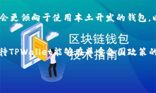 关于TPWallet是否分为国内版和国际版的问题，这里需要从多个角度进行解析。

TPWallet的基本概念
TPWallet是一款支持多种区块链资产的数字钱包，旨在为用户提供安全、便捷的加密资产管理服务。它不仅可以存储主流的数字货币，如比特币、以太坊等，还支持较为小众的币种。这款钱包的设计初衷是为了满足不同用户在加密资产管理上的需求，提供多样化的功能选择。

国内版与国际版的区别
关于TPWallet是否存在国内版和国际版，这一问题可以从以下几个方面来探讨。

h41. 法规与政策/h4
国内对于虚拟货币的监管政策相对严格，许多数字资产相关的服务在法律框架内受到限制。这导致TPWallet在国内可能会采取一些合规措施，例如限制某些功能，或者设立区域性的使用条款。而国际版则可能没有这些限制，用户可以享受到更全面的服务。

h42. 用户界面的差异/h4
为了更好地适应不同地区用户的需求，国内版和国际版的用户界面有可能存在差异。国内版可能更加注重中文用户的使用习惯，设计上会更符合国内用户的审美与操作习惯；而国际版则可能提供多语言支持，界面设计上更具国际化。

h43. 功能的差异/h4
在功能的设置上，国内的TPWallet可能会做出一些调整，以符合当地监管要求。例如，可能会限制某些功能的使用，或者在产品设计上进行符合国内市场需求的调整。而国际版则可能会提供更多的功能和服务，例如更多的加密货币支持、去中心化交易所的集成等。

TPWallet的安全性与信任度
无论是国内版还是国际版，TPWallet在安全性上始终坚持高标准。钱包采用多重加密技术与冷钱包存储方案，确保用户资产的安全。然而，用户在选择使用 domestically 版和国际版时，仍需关注钱包的安全审核与用户评价，提升使用的信任度。

市场竞争与用户选择
在当前数字货币市场中，TPWallet面临着来自其他钱包产品的竞争，也让用户在选择钱包时多了些考量。国内用户可能会更倾向于使用本土开发的钱包，以获取更好的客户服务和经验。而国际用户则更倾向于选择全球知名的品牌，以追求更丰富的功能与服务体验。

总结与展望
综上所述，TPWallet在国内与国际可能存在一定 distinctions，主要体现在法规、用户界面及功能等方面。未来，我们期待TPWallet能够在尊重各国政策的同时，不断提升用户体验，为广大用户提供更优质的服务。

TPWallet, 数字钱包, 加密资产, 国内版, 国际版/guanjianci