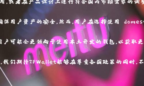 关于TPWallet是否分为国内版和国际版的问题，这里需要从多个角度进行解析。

TPWallet的基本概念
TPWallet是一款支持多种区块链资产的数字钱包，旨在为用户提供安全、便捷的加密资产管理服务。它不仅可以存储主流的数字货币，如比特币、以太坊等，还支持较为小众的币种。这款钱包的设计初衷是为了满足不同用户在加密资产管理上的需求，提供多样化的功能选择。

国内版与国际版的区别
关于TPWallet是否存在国内版和国际版，这一问题可以从以下几个方面来探讨。

h41. 法规与政策/h4
国内对于虚拟货币的监管政策相对严格，许多数字资产相关的服务在法律框架内受到限制。这导致TPWallet在国内可能会采取一些合规措施，例如限制某些功能，或者设立区域性的使用条款。而国际版则可能没有这些限制，用户可以享受到更全面的服务。

h42. 用户界面的差异/h4
为了更好地适应不同地区用户的需求，国内版和国际版的用户界面有可能存在差异。国内版可能更加注重中文用户的使用习惯，设计上会更符合国内用户的审美与操作习惯；而国际版则可能提供多语言支持，界面设计上更具国际化。

h43. 功能的差异/h4
在功能的设置上，国内的TPWallet可能会做出一些调整，以符合当地监管要求。例如，可能会限制某些功能的使用，或者在产品设计上进行符合国内市场需求的调整。而国际版则可能会提供更多的功能和服务，例如更多的加密货币支持、去中心化交易所的集成等。

TPWallet的安全性与信任度
无论是国内版还是国际版，TPWallet在安全性上始终坚持高标准。钱包采用多重加密技术与冷钱包存储方案，确保用户资产的安全。然而，用户在选择使用 domestically 版和国际版时，仍需关注钱包的安全审核与用户评价，提升使用的信任度。

市场竞争与用户选择
在当前数字货币市场中，TPWallet面临着来自其他钱包产品的竞争，也让用户在选择钱包时多了些考量。国内用户可能会更倾向于使用本土开发的钱包，以获取更好的客户服务和经验。而国际用户则更倾向于选择全球知名的品牌，以追求更丰富的功能与服务体验。

总结与展望
综上所述，TPWallet在国内与国际可能存在一定 distinctions，主要体现在法规、用户界面及功能等方面。未来，我们期待TPWallet能够在尊重各国政策的同时，不断提升用户体验，为广大用户提供更优质的服务。

TPWallet, 数字钱包, 加密资产, 国内版, 国际版/guanjianci