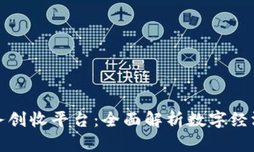 区块链业务创收平台：全面解析数字经济的新机遇