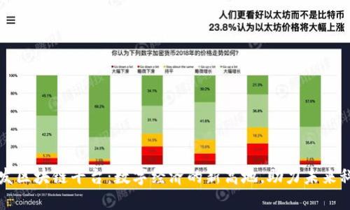 贵阳开发区块链平台：数字经济的新高地，助力未来科技发展