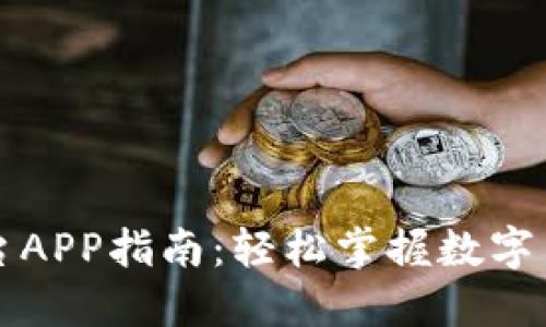 区块链交易平台APP指南：轻松掌握数字货币交易新趋势