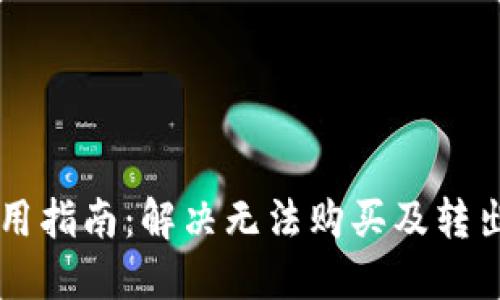 TPWallet使用指南：解决无法购买及转出资金的问题