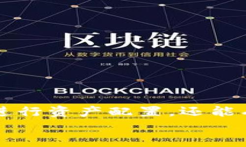    如何在 TPWallet 上打开两个钱包？ /  

 guanjianci  TPWallet, 数字钱包, 加密货币, 钱包管理, 多钱包操作 / guanjianci 

 1. TPWallet 简介 
 在当今数字货币快速发展的浪潮中，选择合适的钱包管理工具显得尤为重要。TPWallet作为一款功能强大的数字钱包，支持多种数字货币的管理和交易。它不仅提供安全的存储解决方案，还允许用户便捷地进行资产管理。不过，随着数字资产的增多，很多用户希望能够同时管理多个钱包。在这篇文章中，我们将详细讲解如何在TPWallet上打开两个钱包，帮助你管理策略，提高操作的灵活性。 

 2. 为什么需要多个钱包？ 
 在数字货币市场中，持有多个钱包的原因可以有很多。首先，安全性是一个重要的考量。将不同种类的资产分开存储可以降低潜在的风险。如果一个钱包被攻击，其他钱包的资产不会受到影响。其次，管理不同的资产类型时，拥有多个钱包可以提高效率。比如，如果一个用户同时在进行比特币和以太坊的交易，使用专属的钱包能够避免混淆，让每笔交易更为清晰。
 此外，对于某些长线持有的投资者来说，将投资分散在多个钱包中还可以帮助他们更好地管理风险，增加投资的灵活性。 

 3. TPWallet 多钱包操作步骤 
 在了解了多个钱包的必要性后，我们现在进入具体的操作步骤。打开两个钱包的过程相对简单，但需要遵循一定的流程。以下是详细的步骤介绍： 

h4 第一步：下载与安装 TPWallet /h4
 首先，确保你的设备上已安装最新版本的TPWallet。无论是安卓、iOS还是桌面版，你都可以从官方渠道获取最新的应用程序。此外，确保你的网络连接稳定，以免在操作过程中出现意外中断。

h4 第二步：创建第一个钱包 /h4
 打开应用后，按照提示进行注册并创建你的第一个钱包。生成钱包的过程中，系统会为你提供一组助记词。务必将这组助记词妥善保存，因为它是恢复钱包的唯一凭证。同时，设定一个强密码来增加安全性。

h4 第三步：添加第二个钱包 /h4
 钱包创建完成后，回到TPWallet的主界面，寻找添加钱包的选项。通常在应用的设置或者账户管理中会有“添加钱包”或者“创建新钱包”的选项。点击这一选项，系统会引导你创建第二个钱包。
 创建第二个钱包时，再次生成一组新的助记词，确保将其妥善保管。值得注意的是，第二个钱包的助记词与第一个完全不同，保持独立性是安全管理的关键。

h4 第四步：切换与管理钱包 /h4
 一旦你成功创建了第二个钱包，就可以在TPWallet的主界面轻松切换不同的钱包。通常，在主界面的上方或侧边栏会有一个钱包切换的选项。点进去后，你可以看到已经创建的所有钱包，只需点击想要操作的钱包即可。
 此时，你可以自由地在不同的钱包之间切换，进行余额查看、交易记录查询等操作。通过这一便捷的操作，用户在进行数字资产管理时可以更加高效。

 4. 钱包的安全性注意事项 
 虽然TPWallet为用户提供了多钱包的管理功能，但还是需要强调钱包的安全性问题。在使用多个钱包时，你必须时刻保持警惕：
ul
    listrong助记词保管：/strong 将助记词写在纸上，存放在安全的地方。切勿将助记词保存为电子文档，以防被黑客攻击。/li
    listrong定期备份：/strong 定期备份你的钱包数据，确保在设备损坏或丢失时可以快速找到资产。/li
    listrong启用双重验证：/strong 如有支持，务必启用双重验证，以增加账户的安全性。/li
/ul

 5. 结论 
 在TPWallet上打开两个钱包的操作相对简单，能够为用户提供更为灵活的资产管理方案。然而，安全性始终是用户履行职责的重中之重。通过合理地使用多个钱包，用户不仅可以更好地进行资产配置，还能有效地降低风险。
 我们希望这篇文章能帮助到你，让你的数字货币管理之路更加顺畅。如果你有其他关于TPWallet或数字钱包的疑问，欢迎在评论区留言，我们会尽快回答！