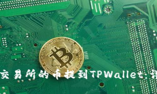 如何将抹茶交易所的币提到TPWallet：详细步骤指南