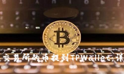 如何将抹茶交易所的币提到TPWallet：详细步骤指南