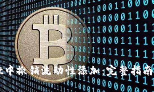 如何在TPWallet中撤销流动性添加：完整指南与常见问题解答