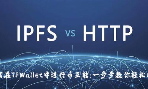 如何在TPWallet中进行币互转：一步步教你轻松操作