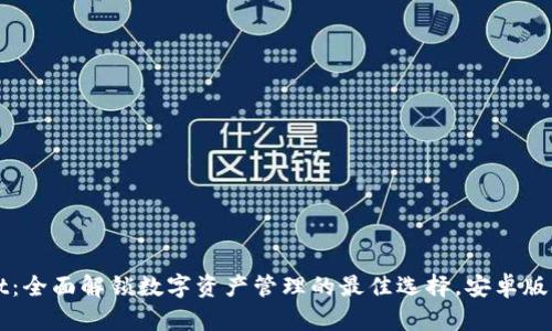 TPWallet：全面解锁数字资产管理的最佳选择，安卓版下载指南