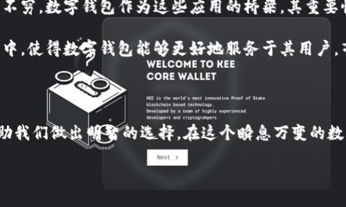   相似TP钱包新选择：你的数字资产护航者 / 

 guanjianci 数字钱包, TP钱包, 加密货币, 区块链, 资产管理 /guanjianci 

一、引言：数字时代的资产管理

在这个越来越数字化的时代，传统的金融管理工具已无法满足我们日益增长的需求。数字钱包的出现，为大家提供了更安全、更方便的资产管理方式。尤其是TP钱包，因其便捷性和安全性受到广泛欢迎。但市场上是否有其他类似的选择呢？本文将带你探讨各种数字钱包的特点，帮助你找到最适合自己的那一款。

二、TP钱包的优势

TP钱包是一个去中心化的钱包，通过区块链技术，为用户提供了安全的资金存储和管理方式。首先，它支持多种加密货币，包括比特币、以太坊等。这种多样性使得用户可以在一个平台上管理不同种类的资产，各种币种之间的转换也显得尤为方便。

其次，TP钱包采用现代加密技术，有效保护用户的资金不被盗取。通过私钥的管理方式，用户能够完全控制自己的资产，从而免去中介的风险。此外，TP钱包还设有多重签名功能，进一步增加了安全保障。

三、类似TP的钱包推荐

虽然TP钱包在市场上表现优异，但也存在一些其他明星产品，它们在功能上与TP钱包相似，同样能为用户提供出色的服务。

h41. Trust Wallet/h4

Trust Wallet是一个以用户为中心的多功能数字钱包，被广泛推荐。它支持多种加密货币，并且用户界面十分友好。Trust Wallet还允许用户通过去中心化交易所直接进行交易，这在一定程度上增强了用户的自主性。

h42. MetaMask/h4

MetaMask主要以以太坊及其链上Token为主，方便用户进行ERC20与ERC721的管理。它还可以作为浏览器扩展使用，支持与各种去中心化应用（DApp）的互动。MetaMask在开发者中尤其受欢迎，因为它能够无缝连接多种区块链。

h43. Coinbase Wallet/h4

作为一个全功能的数字钱包，Coinbase Wallet提供了存储、管理和交易多种加密资产的能力。它与Coinbase交易所紧密集成，方便用户在交易所进行买卖的同时，安全地存储资产。更重要的是，Coinbase Wallet提供了备份与恢复功能，确保用户的资产安全无忧。

h44. Ledger Live (硬件钱包)/h4

如果你更注重安全性，Ledger Live无疑是一个出色的选择。作为硬件钱包，它能够离线存储你的数字资产，最大程度地降低被盗风险。虽然它的使用需要一定的学习成本，但一旦掌握，你将享受到最高级别的资产保护。

h45. Atomic Wallet/h4

Atomic Wallet的特点在于它的分散性和去中心化。用户可以在一个界面中管理多种类型的资产，同时享受跨平台支持。而且，Atomic Wallet还提供了显著的安全性，加密用户的私钥，在没有联网的情况下将资产存储在用户的设备上。

四、选择数字钱包的注意事项

当你在寻找适合自己的数字钱包时，有几个关键因素需要考虑。

h41. 安全性/h4

无论是TP钱包还是其它类似钱包，安全性都是首要考虑的因素。要选择那些使用强加密技术、提供私钥控制和多重签名的数字钱包。确保你的数字资产不会因为疏忽而受到损失。

h42. 用户体验/h4

一个友好的用户界面可以极大地提高使用体验。选择一个简洁、易用，并且提供丰富支持的数字钱包。在复杂的加密货币交易中，良好的用户体验会让你事半功倍。

h43. 多币种支持/h4

根据你的资产配置选择支持多种加密货币的钱包。不同的钱包在币种的支持上有很大差异，确保你能在一个平台上管理所有的资产会更方便。

h44. 社区和支持/h4

一个活跃的社区和优秀的客户支持是判断钱包好坏的重要指标。无论是使用中的问题，还是对功能的疑惑，他人经验的分享和官方的支持都能帮你解决诸多磨难。

五、未来数字钱包的发展趋势

数字钱包在未来的发展趋势中，将会朝着更智能化、安全化、便捷化的方向进发。随着区块链技术的不断发展，各种去中心化应用层出不穷，数字钱包作为这些应用的桥梁，其重要性日益凸显。

此外，多重签名、量子加密等新技术将逐步被引入，使数字钱包的安全性更上一个台阶。同时，数字身份的概念也将逐渐被应用到钱包中，使得数字钱包能够更好地服务于其用户。毫无疑问，数字钱包将会在未来的金融生态中扮演越来越重要的角色。

六、结语：选择适合你的数字钱包

随着数字资产的不断增多，选择一个合适的数字钱包至关重要。无论是TP钱包还是其他相似的产品，了解它们的特性和优劣，可以帮助我们做出明智的选择。在这个瞬息万变的数字时代，让我们一同迎接智慧金融的崭新时代。

希望本文能为你的数字钱包选择提供一些实用的建议，祝愿你在数字资产管理的道路上越走越顺！