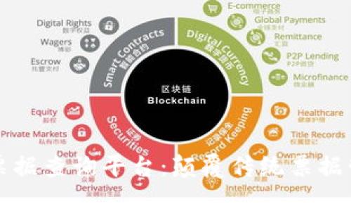 区块链电子票据查询平台：颠覆传统票据管理的新趋势