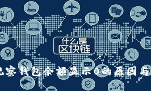 币转TP观察钱包余额显示0的原因与解决方案